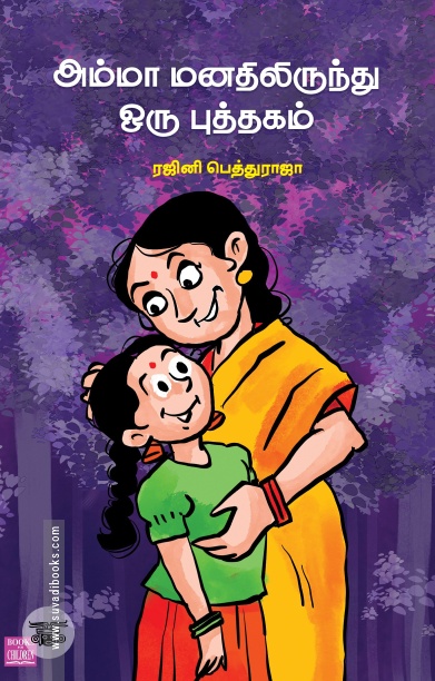 அம்மா மனதிலிருந்து ஒரு புத்தகம்