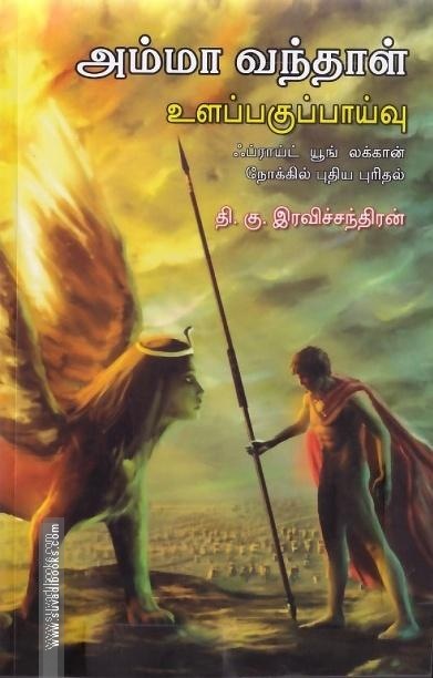 அம்மா வந்தாள் : உளப்பகுப்பாய்வு