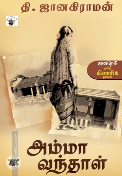 அம்மா வந்தாள்