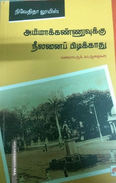 அம்மாக்கண்ணுவுக்கு நீலனைப் பிடிக்காது...