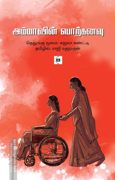 அம்மாவின் பொற்கனவு