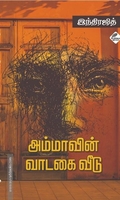 அம்மாவின் வாடகை வீடு