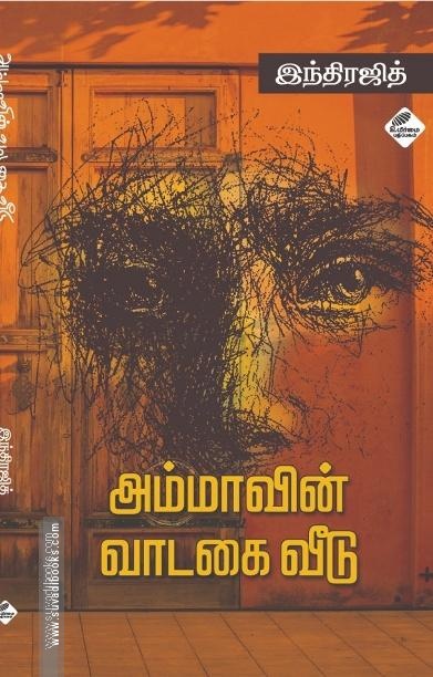 அம்மாவின் வாடகை வீடு