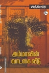 அம்மாவின் வாடகை வீடு