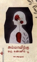 அம்மாவிற்கு ஒரு கண்ணில் பூ