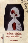 அம்மாவிற்கு ஒரு கண்ணில் பூ