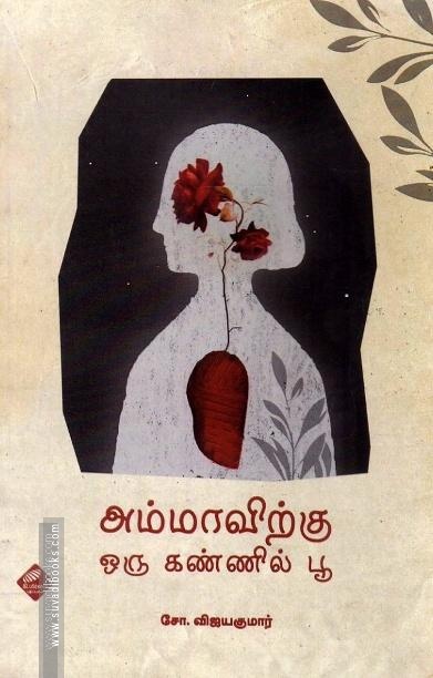 அம்மாவிற்கு ஒரு கண்ணில் பூ