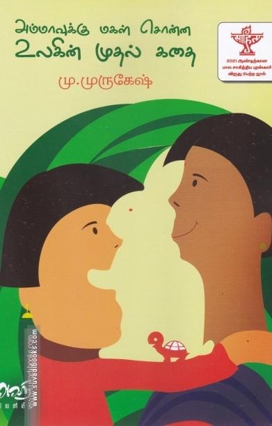 அம்மாவுக்கு மகள் சொன்ன உலகின் முதல் கதை