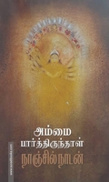அம்மை பார்த்திருந்தாள்