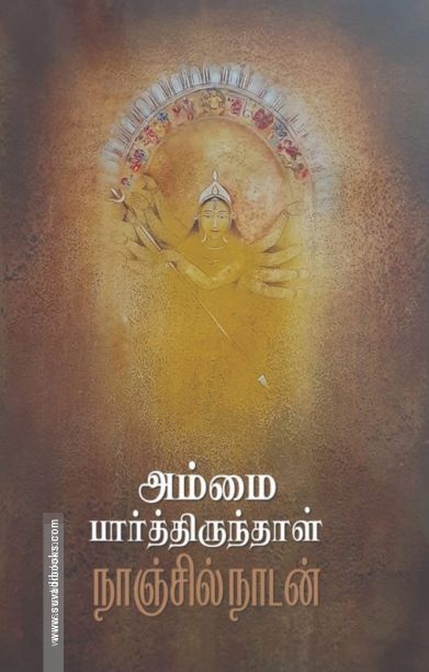அம்மை பார்த்திருந்தாள்