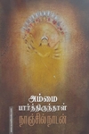 அம்மை பார்த்திருந்தாள்