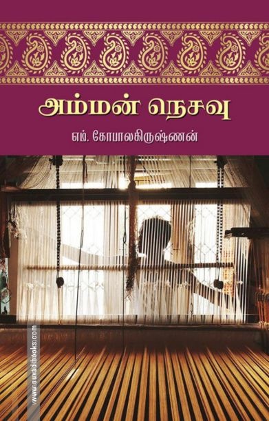அம்மன் நெசவு