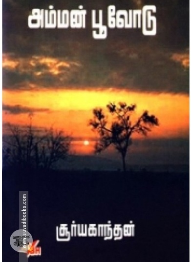 அம்மன் பூவோடு