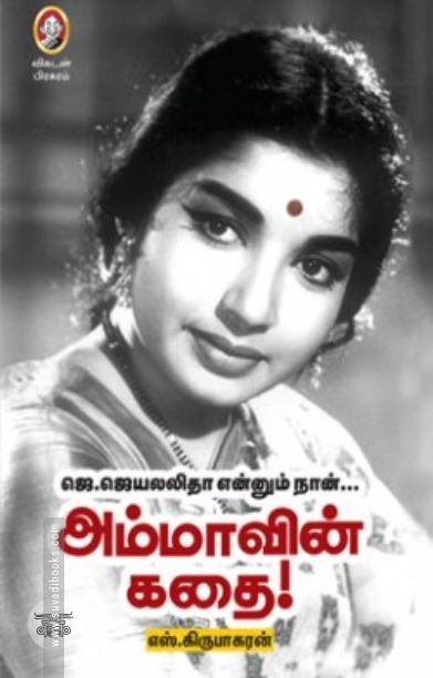 [:en]அம்மாவின் கதை[:ta]அம்மாவின் கதை[:]