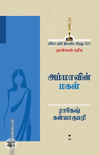 [:ta]அம்மாவின் மகள்[:]