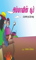 அம்மாவின் சூப்