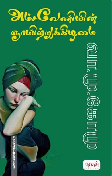 அம்சவேணியின் ஞாயிற்றுகிழமை