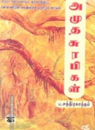 அமுத சுரபிகள்