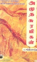 அமுத சுரபிகள்