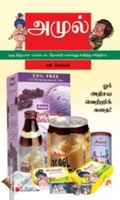 அமுல்: ஓர் அதிசய வெற்றிக்கதை