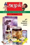 அமுல்: ஓர் அதிசய வெற்றிக்கதை