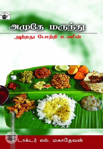 அமுதே மருந்து