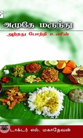அமுதே மருந்து