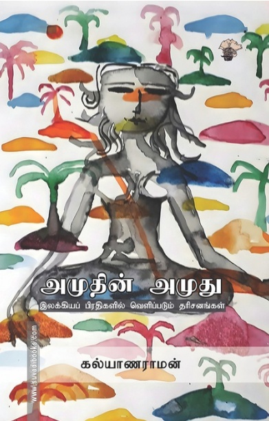 அமுதின் அமுது இலக்கியப் பிரதிகளில் வெளிப்படும் தரிசனங்கள்