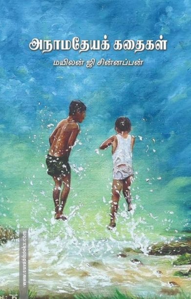 அநாமதேயக் கதைகள்