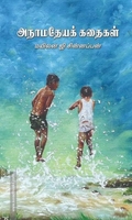 அநாமதேயக் கதைகள்