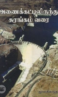 [:ta]அணைக்கட்டிலிருந்து சுரங்கம் வரை[:en]அணைக்கட்டிலிருந்து சுரங்கம் வரை[:]