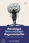 [:en]அனைத்துக் கோட்பாடுகளும் அனுமானங்களே[:ta]அனைத்துக் கோட்பாடுகளும் அனுமானங்களே[:]