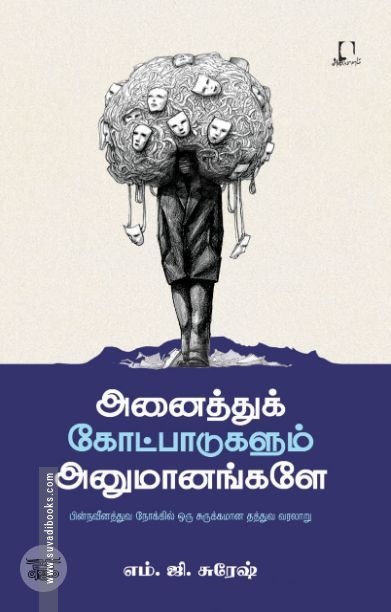 [:en]அனைத்துக் கோட்பாடுகளும் அனுமானங்களே[:ta]அனைத்துக் கோட்பாடுகளும் அனுமானங்களே[:]