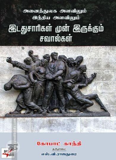 [:en]அனைத்துலக அளவிலும் இந்திய அளவிலும் இடதுசாரிகள் முன் இருக்கும் சவால்கள்[:ta]அனைத்துலக அளவிலும் இந்திய அளவிலும் இடதுசாரிகள் முன் இருக்கும் சவால்கள்[:]