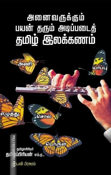 அனைவருக்கும் பயன் தரும் அடிப்படைத் தமிழ் இலக்கணம்