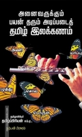 அனைவருக்கும் பயன் தரும் அடிப்படைத் தமிழ் இலக்கணம்