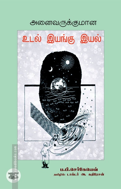 அனைவருக்குமான உடல் இயங்கு இயல்