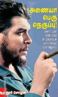 அணையா பெரு நெருப்பு