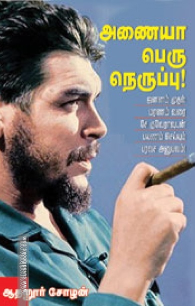 அணையா பெரு நெருப்பு