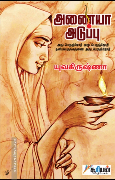 அணையா அடுப்பு