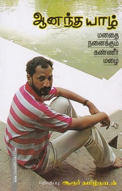 ஆனந்த யாழ்