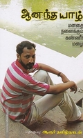ஆனந்த யாழ்