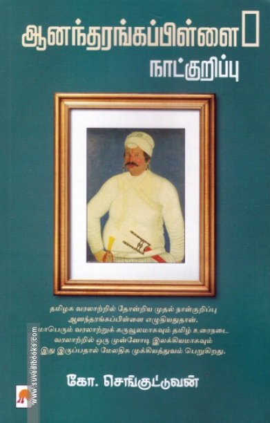ஆனந்தரங்கப்பிள்ளை நாட்குறிப்பு