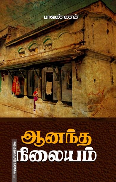 ஆனந்த நிலையம்