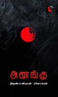 அணங்கு (நாவல்)