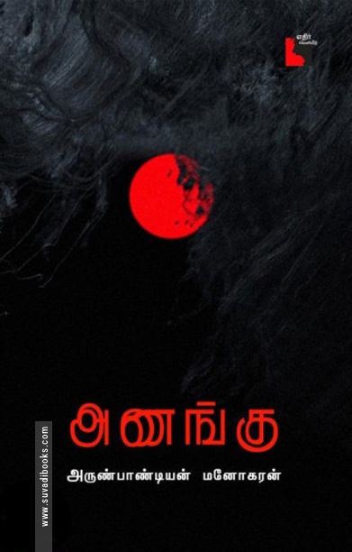 அணங்கு (நாவல்)