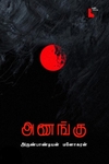 அணங்கு (நாவல்)