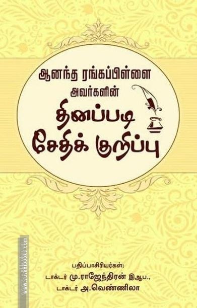 ஆனந்த ரங்கப்பிள்ளை அவர்களின் தினப்படி சேதிக் குறிப்பு
