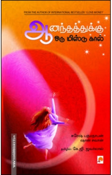 ஆனந்தத்துக்கு ஒரு மிஸ்டு கால்