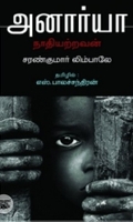 அனார்யா: நாதியற்றவன்
